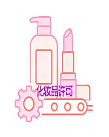 化妆品（妆）字号许可证